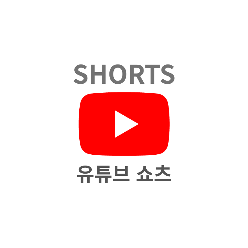 유튜브쇼츠광고
